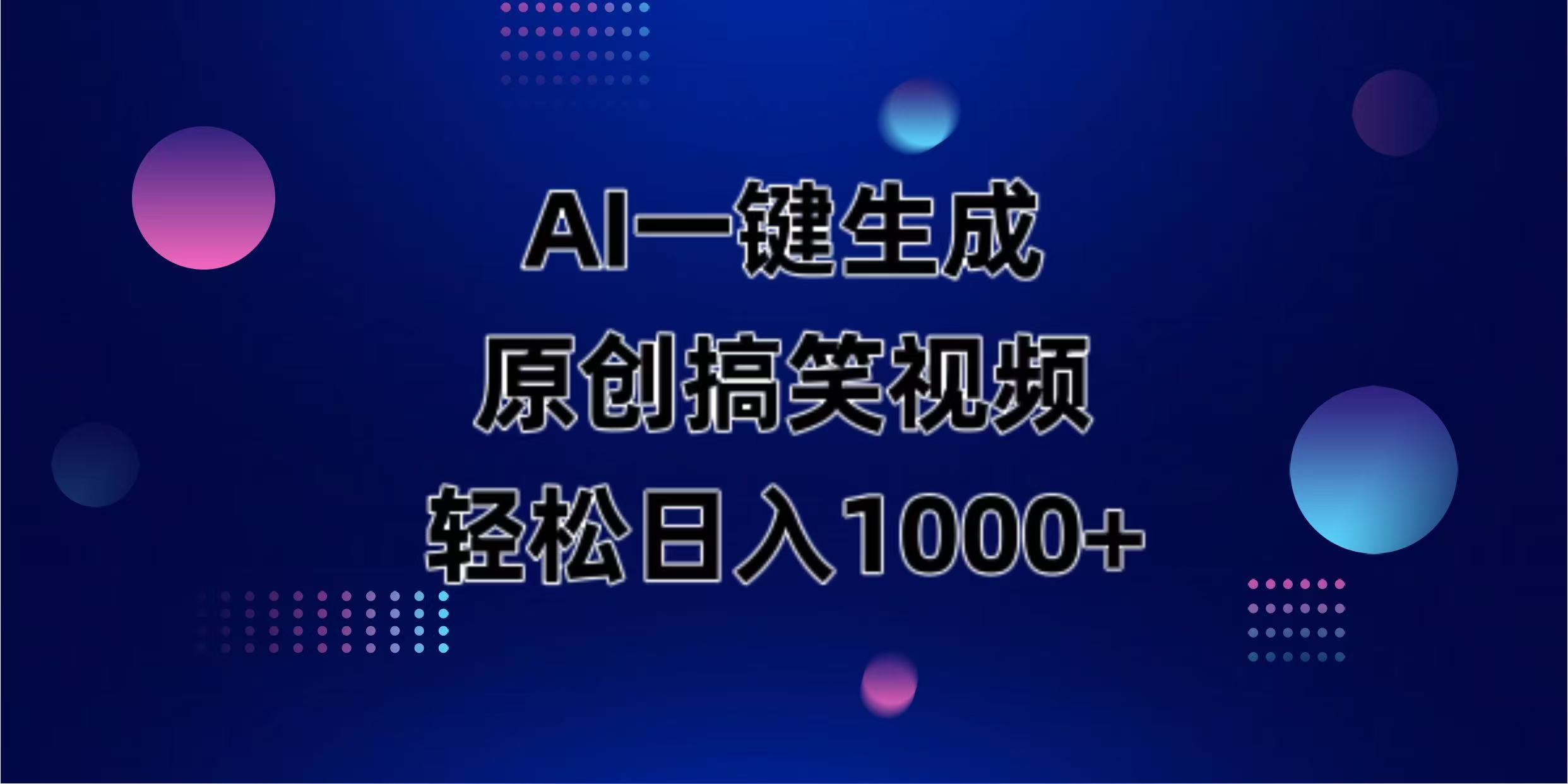 AI一键生成原创动物搞笑视频，轻松日入1000+-九零网创