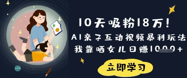 10天吸粉18W！AI亲子互动视频暴利玩法，我靠晒女儿日入数张-九零网创