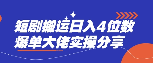 短剧搬运日入4位数爆单大佬实操分享-九零网创