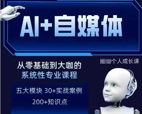 AI+自媒体+RPA变现训练营，写作变现+AI使用+SEO+多平台运营+RPA自动化-九零网创