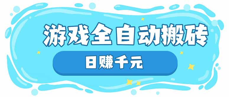 游戏全自动搬砖，日赚千元，长期稳定躺赚项目-九零网创
