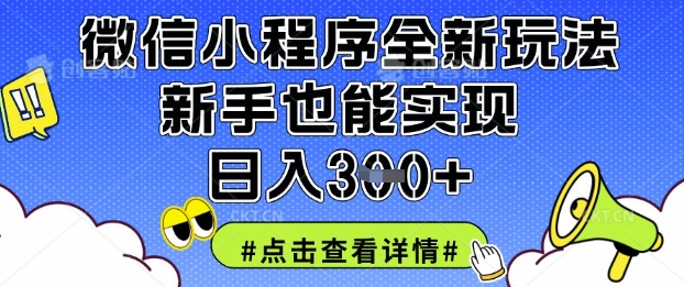 微信小程序全新玩法，新手也能实现日入3张【揭秘】-九零网创