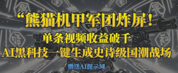 熊猫机甲军团炸屏，单条视频收益破千，AI黑科技一键生成史诗级国潮战场-九零网创