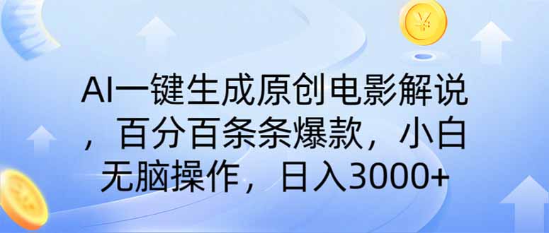 AI一键生成原创电影解说，一刀不剪百分百条条爆款，小白日入3000+-九零网创