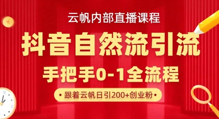 【云帆内部直播课】抖音最新自然模版引流玩法，单号单日引300+精准创业粉-九零网创