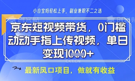 京东短视频代运营，不需要拍剪视频，不需要直播，全程喂饭，小白轻松上手，稳定月入8k【揭秘】-九零网创
