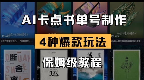 AI卡点书单视频制作，4种爆款书单号玩法，保姆级教程-九零网创