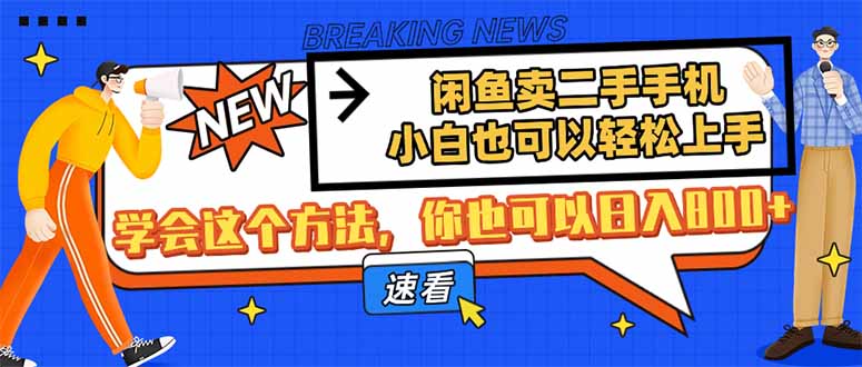 闲鱼卖二手手机，小白也可以轻松上手，学会这个方法，你也可以日入800+-九零网创