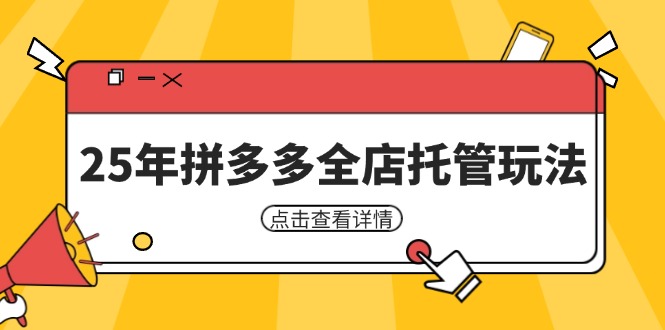 25年拼多多全店托管玩法，矩阵动销裂变玩法如何低风险盈利 新手运营秘籍-九零网创