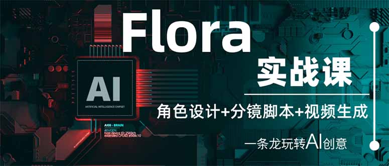 Flora实战课：角色设计+分镜脚本+视频生成，一条龙玩转AI创意-九零网创