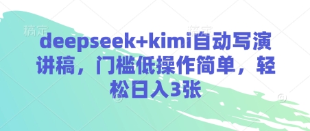 deepseek+kimi自动写演讲稿，门槛低操作简单，轻松日入3张-九零网创