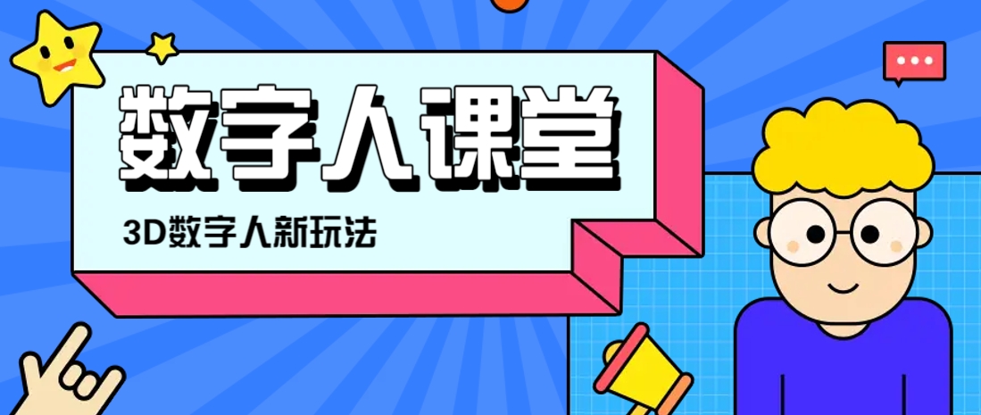 利用AI制作3D历史名人数字人讲堂，让历史名人亲自给大家上堂精彩的课-九零网创