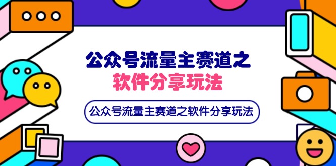 公众号流量主赛道之软件分享玩法，条条爆款，还可以配合网盘拉新-九零网创