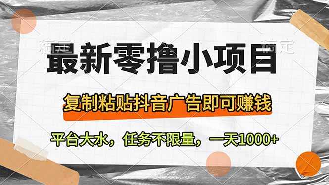 最新零撸小项目，复制粘贴抖音广告即可赚钱，平台大水，任务不限量，一…-九零网创