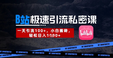 B站创业粉极速引流私密课，一天引流300+，小白搬砖，轻松日入数张-九零网创