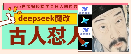 deepseek+古人怼人魔改爆款视频，起号快，爆款多，每天五分钟，变现路子非常广，日入数张-九零网创