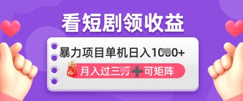 2025年4月最新看短剧领收益，单机日收入1k【揭秘】-九零网创