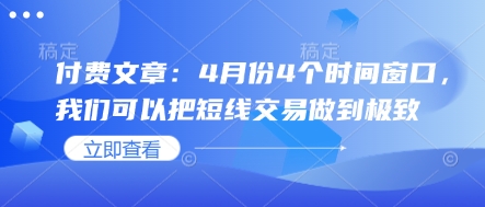 付费文章：4月份4个时间窗口，我们可以把短线交易做到极致-九零网创