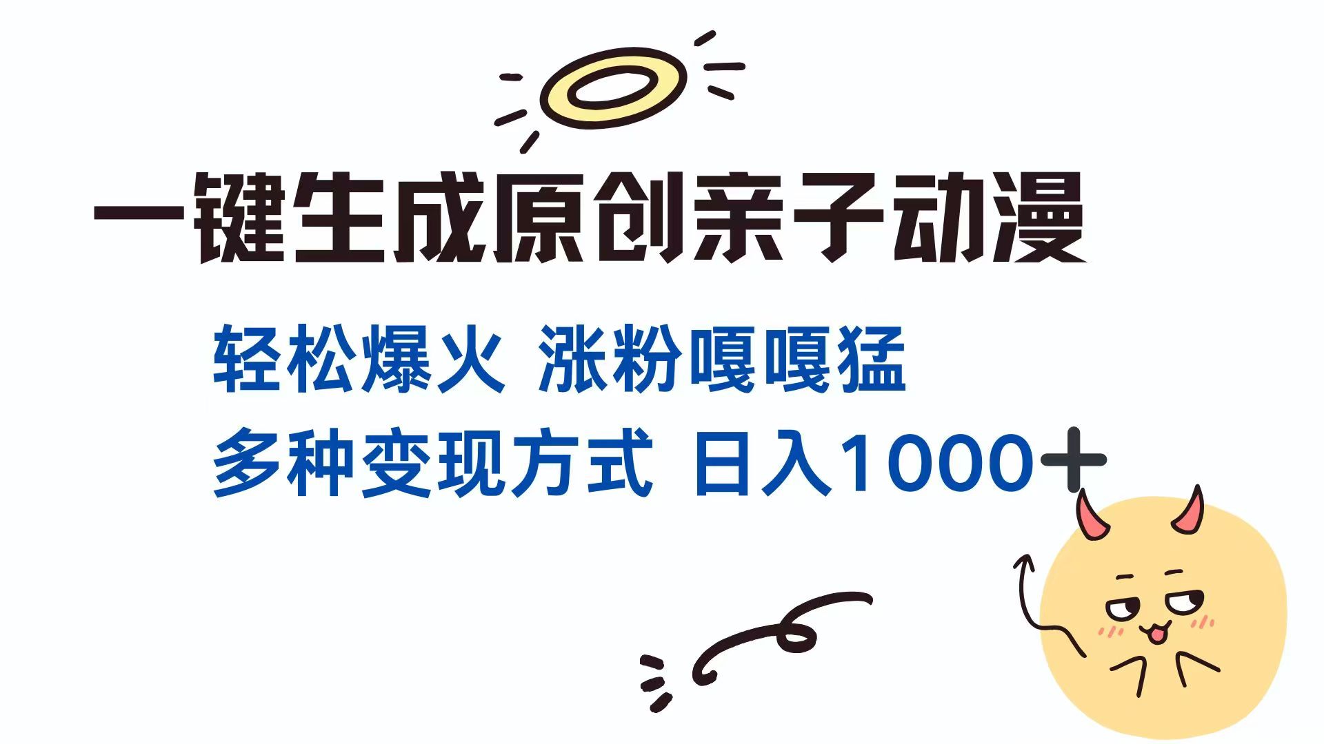 一键生成原创亲子对话动漫 单视频破千万播放 多种变现方式 日入1000+-九零网创