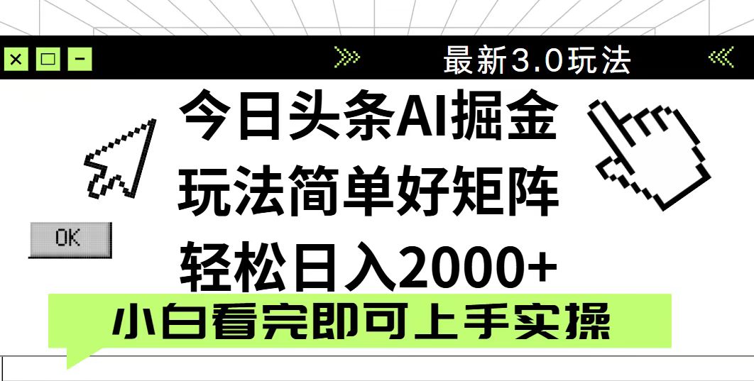今日头条2025最新3.0玩法，思路简单，复制粘贴，轻松实现矩阵日入2000+-九零网创
