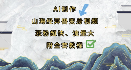 AI制作山海经异兽变身视频，涨粉超快，流量大，附全套教程-九零网创
