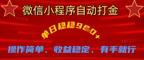 微信小程序自动打金，单日稳稳9张，操作简单、收益稳定、有手就行【揭秘】-九零网创