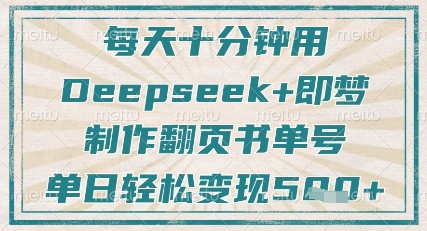 每天十分钟，用Deepseek+即梦，制作翻页书单号，疯狂涨粉，单日轻松变现5张-九零网创