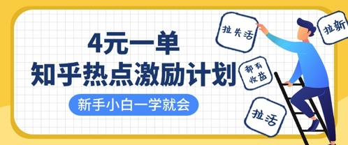 知乎热点激励计划，4元一单，拉新，拉失活，拉活，统统有收益，小白一学就会-九零网创
