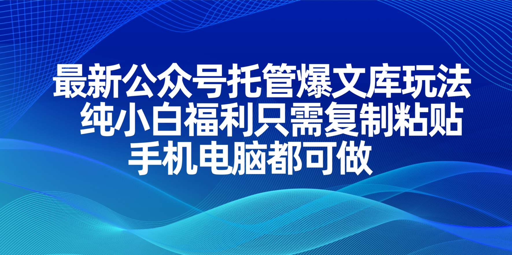 最新公众号托管爆文库玩法，纯小白福利只需复制粘贴，手机电脑都可做-九零网创