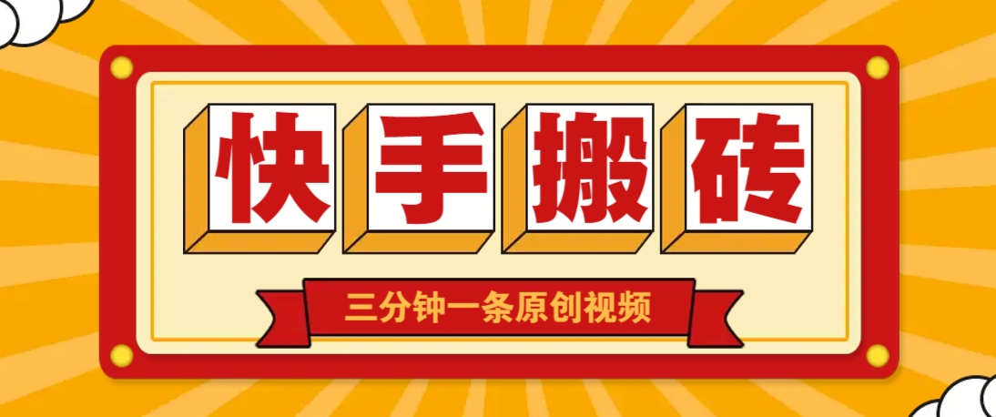 快手短视频搬砖玩法，三分钟一条原创视频，多种类型通用方法，轻松月入万元-九零网创