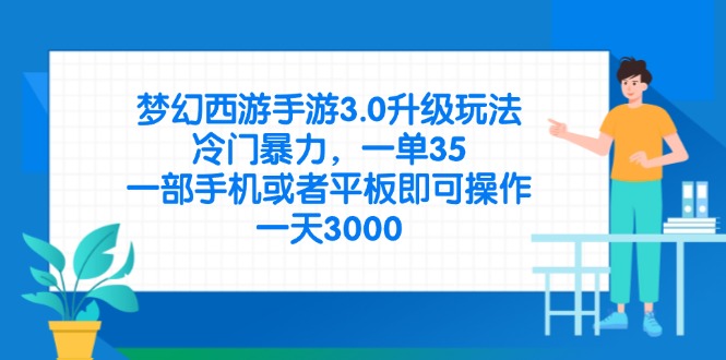 梦幻西游手游3.0升级玩法，冷门暴力，一单35，一部手机或者平板即可操…-九零网创