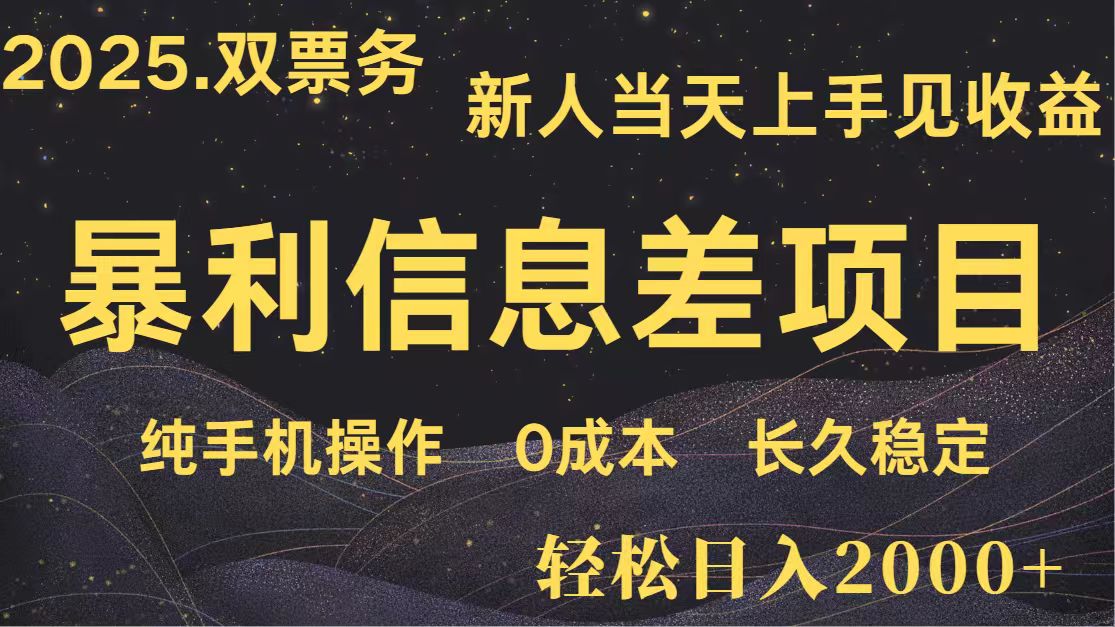日入2000+ 全网独家 高利润信息差项目 副业翻身 新人当天收益 小白长期饭票-九零网创