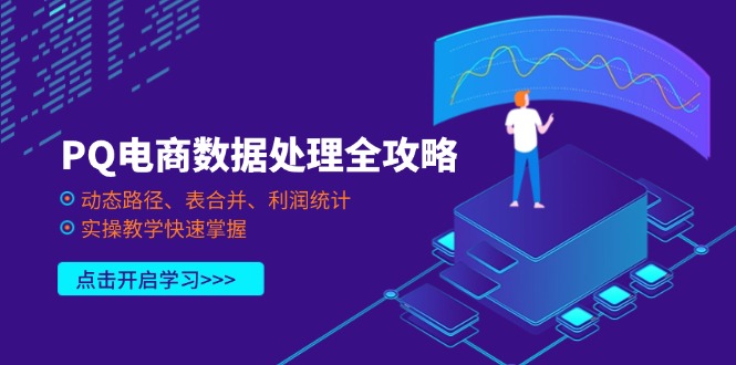 PQ电商数据处理全攻略，动态路径、表合并、利润统计，实操教学快速掌握-九零网创