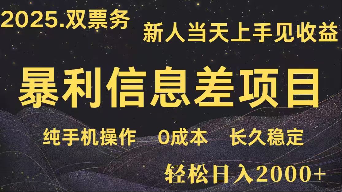 日入2000+  高利润信息差项目 副业翻身  新人当天收益  小白长期饭票-九零网创