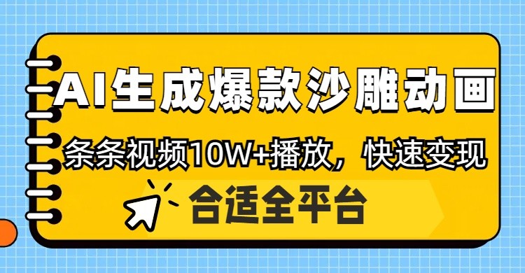 利用AI一键生成爆款沙雕动画，一条视频播放10W+，条条原创轻松变现-九零网创