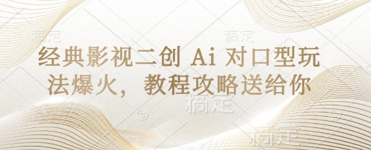 经典影视二创 Ai 对口型玩法爆火，教程攻略送给你-九零网创