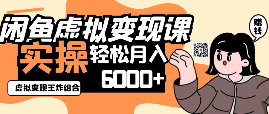 2025闲鱼虚拟产品变现程，实操王炸组合，轻松月入6000+-九零网创