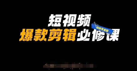 短视频爆款剪辑必修课，剪映专业版实操+自媒体技巧-九零网创
