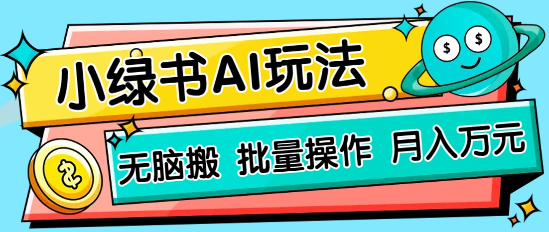 小绿书零门槛AI无脑搬运，绿色正规项目，零门槛轻松日收益200+-九零网创