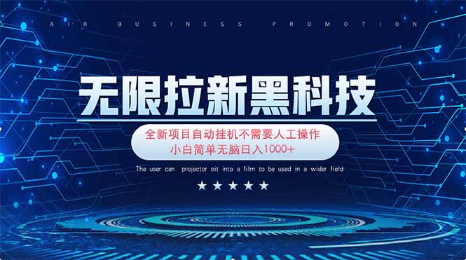 无限拉新黑科技！极其简单！小白新手无脑日入1000+-九零网创