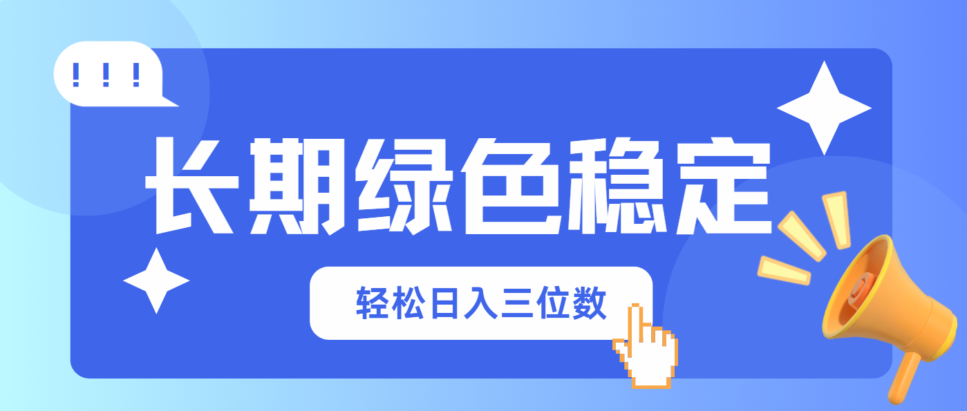 长期绿色稳定，会网购就能赚钱，轻松日入三位数-九零网创
