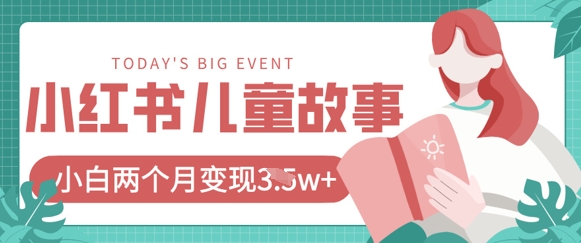 小红书AI儿童故事绘本项目，20条作品变现过1w+-九零网创
