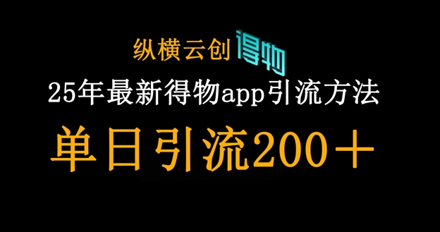 25年最新得物app引流创业粉方法，单日引流200+-九零网创
