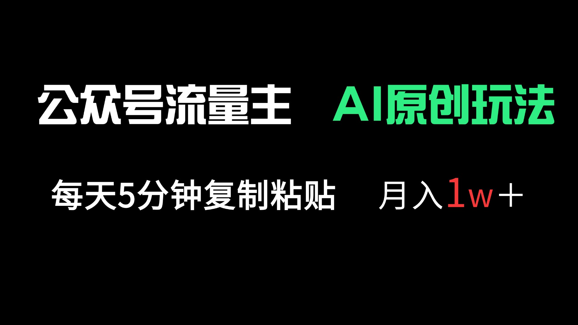 公众号流量主多赛道原创玩法，每天5分钟复制粘贴，月入1万＋-九零网创