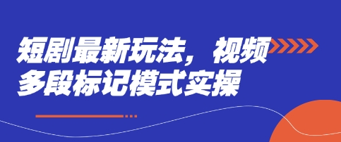 短剧最新玩法，视频多段标记模式实操-九零网创