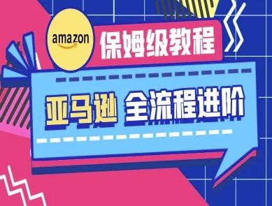 亚马逊保姆级全流程实操教程-跨境电商教程-九零网创