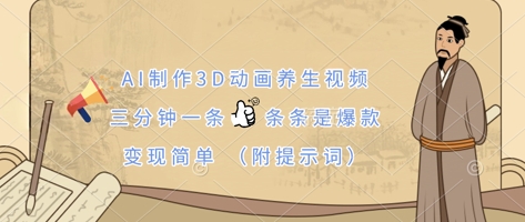 AI制作3D动画养生视频，三分钟一条，条条是爆款，变现简单(附提示词)-九零网创
