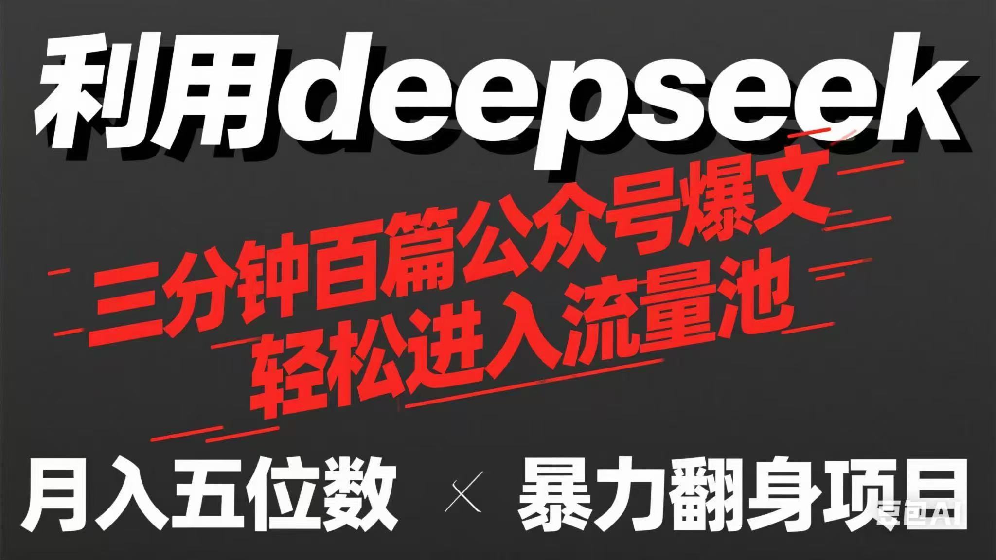 用deepseek三分钟量产100篇公众号爆文，现在靠流量利息买奶茶！-九零网创
