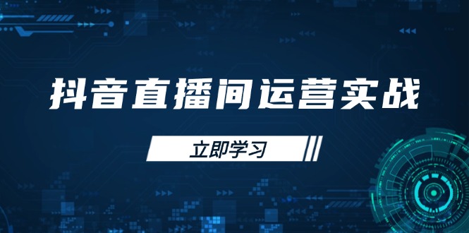 抖音直播间运营实战48+50期：学习账号管理与流量模型 掌握付费推广提升GMV-九零网创