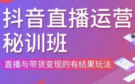 直播运营个体培训(更新3月21-22日现场课),直播与带货变现的有结果玩法-九零网创